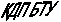 КДП БТУ