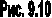 ���. 9.10