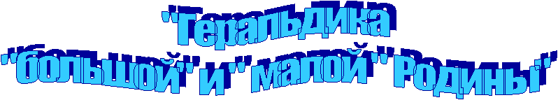 "Геральдика
"большой" и " малой " Родины"