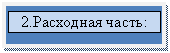 �������: 2.��������� �����:

