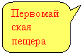 Скругленная прямоугольная выноска: Первомайская пещера