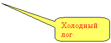 Скругленная прямоугольная выноска: Холодный лог