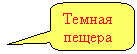 Скругленная прямоугольная выноска: Темная пещера