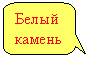 Скругленная прямоугольная выноска: Белый камень