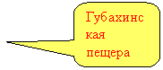 Скругленная прямоугольная выноска: Губахинская пещера