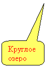 Скругленная прямоугольная выноска: Круглое озеро