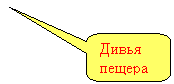 Скругленная прямоугольная выноска: Дивья пещера