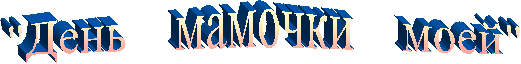 "День мамочки моей"