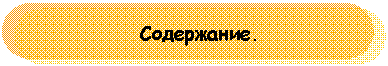 Скругленный прямоугольник: Содержание.