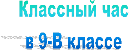Классный час
в 5-У класс