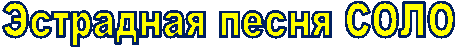 Эстрадная песня СОЛО