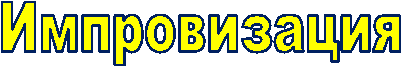 Импровизация