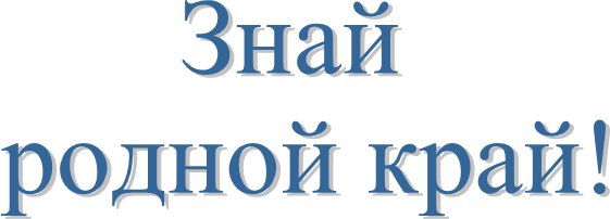 Знай
родной край!