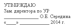 Подпись: УТВЕРЖДАЮ
Зам. директора по УР
______________
«____» ____________ 2014 г.