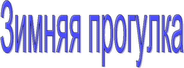 Зимняя прогулка