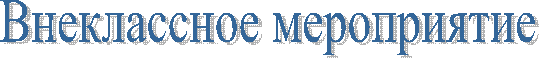 Внеклассное мероприятие