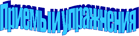 Приемы и упражнения