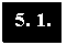 Подпись: 5. 1.