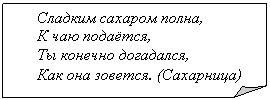 Загнутый угол: Сладким сахаром полна,
К чаю подаётся,
Ты конечно догадался,
Как она зовется. (Сахарница)