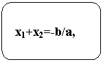 ����������� �������������: �1+�2=-b/a, 

