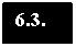 �������: 6.3. 