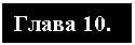 Подпись: Глава 10.