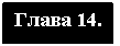 Подпись: Глава 14.
