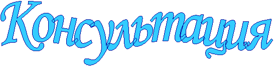 Консультация