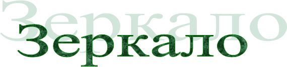 Зеркало