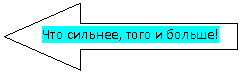 Стрелка вправо: Что сильнее, того и больше!