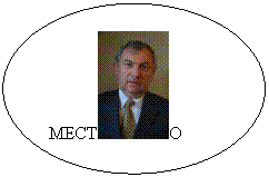Овал: МЕСТ О ДЛЯ ФОТО