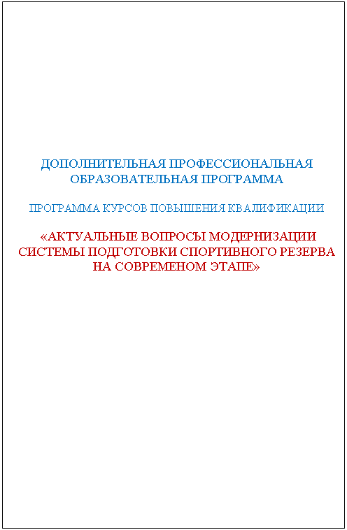 �������: ������������ ������ ���������� ���������

����������� ��������������� ��������� ���������� 

���������������� ��������������� �����������

«�������� ��������������� ������� (�������) 

������������ �������»





���������

�������� _________________ 



« ___ » __________________ 2016 �.





�������������� ���������������� 

��������������� ���������

 

��������� ������ ��������� ������������



 «���������� ������� ������������ 

������� ���������� ����������� ������� �� ���������� �����»



������������� 

49.02.01 ���������� ��������





���� �������� � 72 ���



























������ 2016



