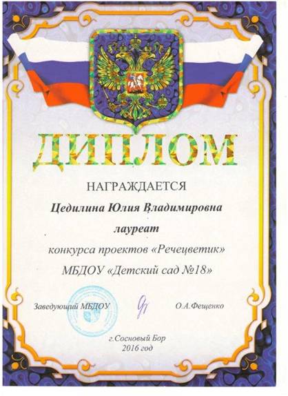 D:\Documents\Desktop\Методическая документация 2015-2016 уч.г\Информационное портфолио педагогов 2015 год\В\Диплом конкурса РЕЧЕЦВЕТИК март 2016 год.jpg