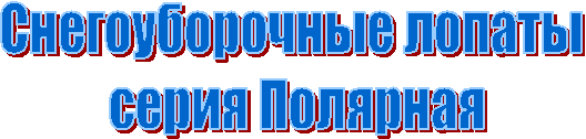 Снегоуборочные лопаты
серия Полярная