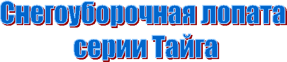 Снегоуборочная лопата
серии Тайга