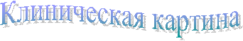 Клиническая картина