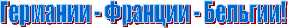 Германии - Франции - Бельгии!