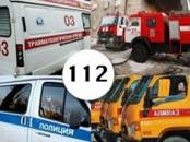 Заработал единый номер службы спасения «112»