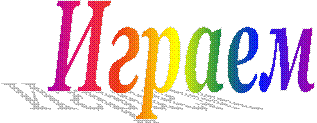 Играем