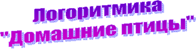 Логоритмика
"Домашние птицы"