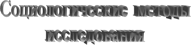 Социологические методы
исследования