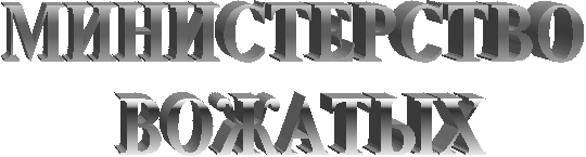 МИНИСТЕРСТВО
ВОЖАТЫХ