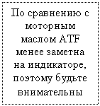Подпись: По сравнению с моторным маслом ATF менее заметна на индикаторе, поэтому будьте внимательны