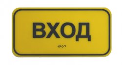 vhod_braile