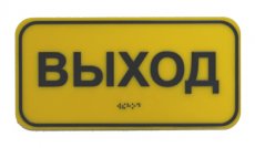 vihod_braile