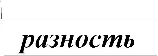 Выноска 2: разность