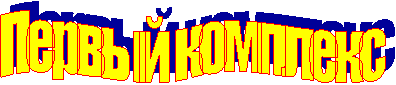 Первый комплекс