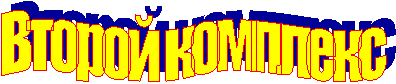 Второй комплекс
