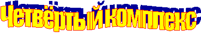 Четвёртый комплекс