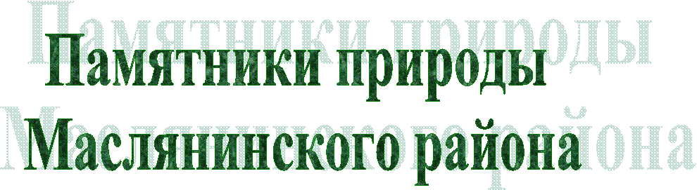 Памятники природы
Маслянинского района
